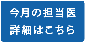 今月の担当医表