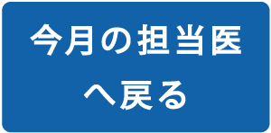 今月の担当医表へ戻る