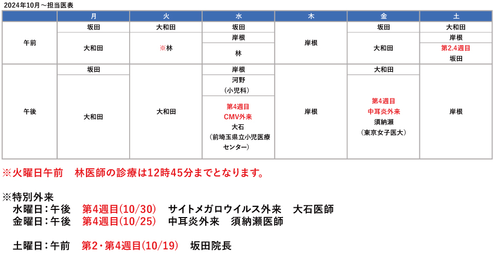 2024年10月担当医表