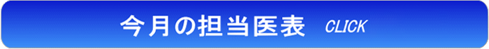 担当医表はこちら